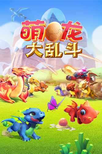 萌龙大乱斗九游登录版