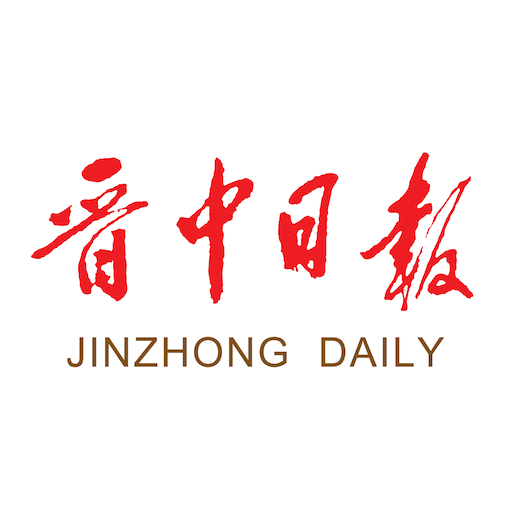 晋中日报数字报刊平台app