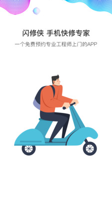 闪修侠上门维修app