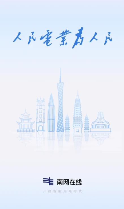 南网在线app