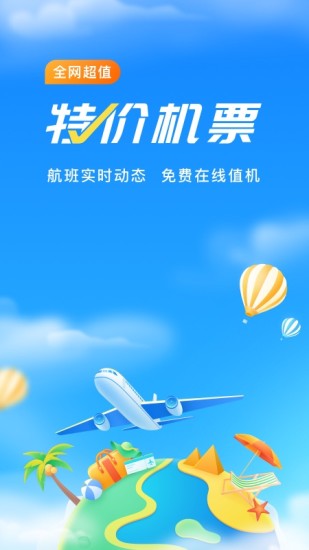 航班管家在线查询特价app