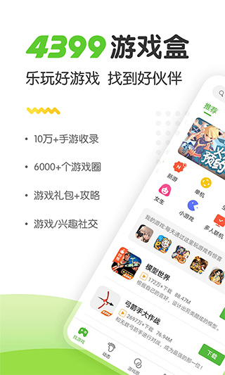 4399游戏盒下载安装免费版