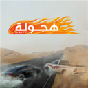 阿拉伯漂移下载正版