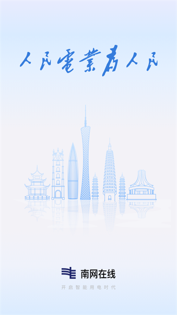 南网在线交电费app