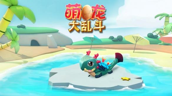 萌龙大乱斗图片5