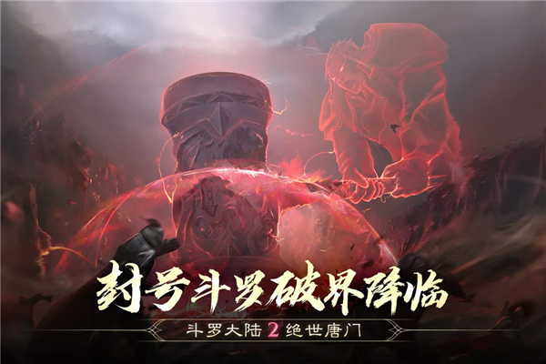 斗罗大陆2绝世唐门9游版