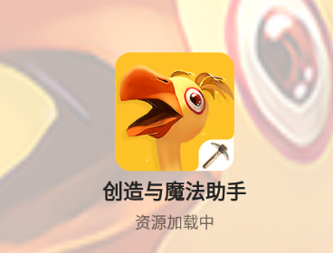 创造与魔法助手app