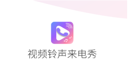 视频铃声来电秀app