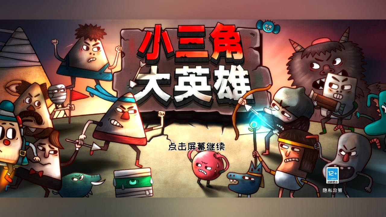 小三角大英雄下载安装
