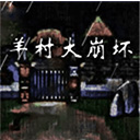 羊村大崩坏手机版下载