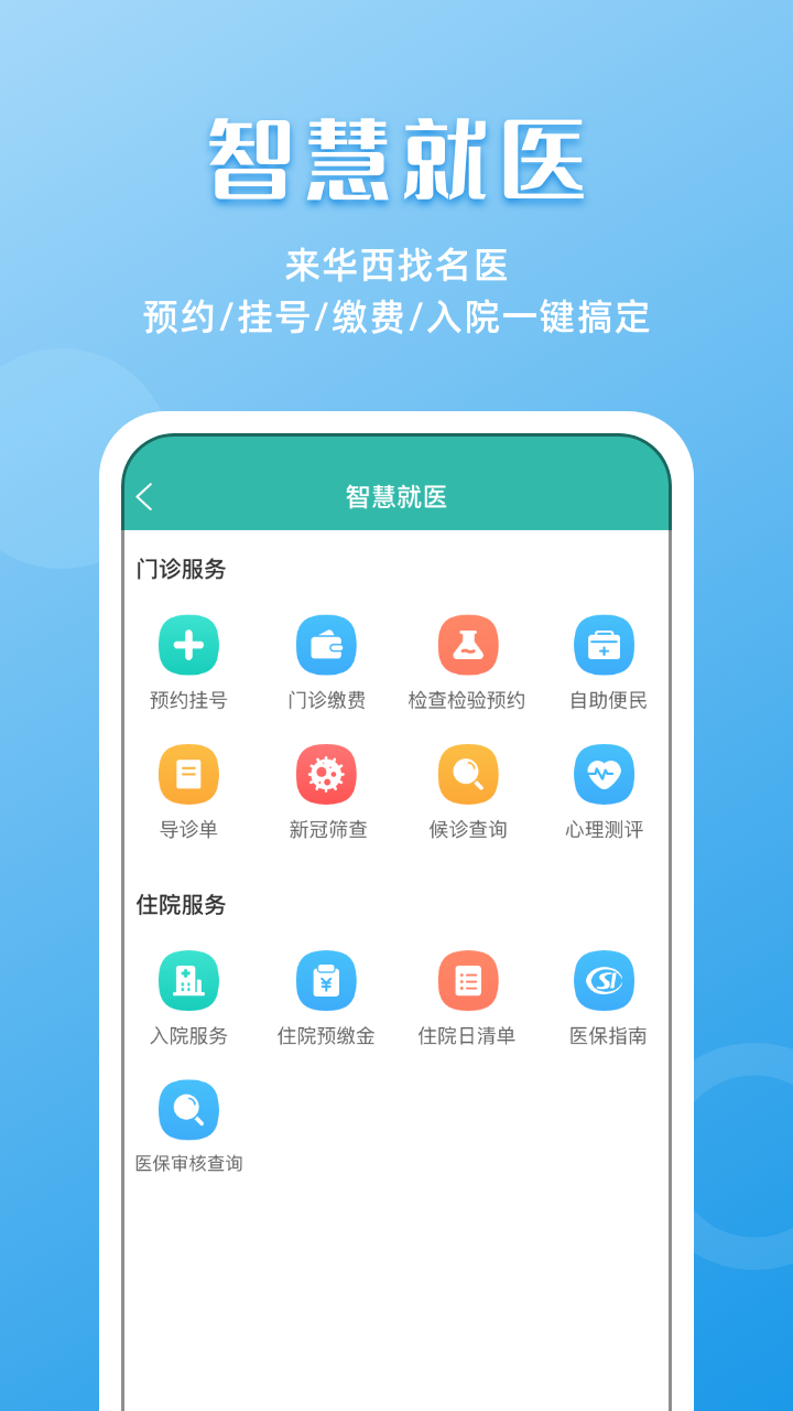华西医院华医通app