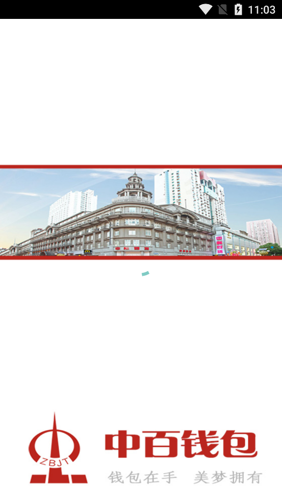 中百钱包app