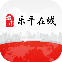 乐平在线app下载安装2022
