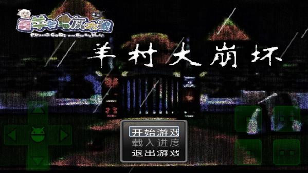 羊村大崩坏手机版下载