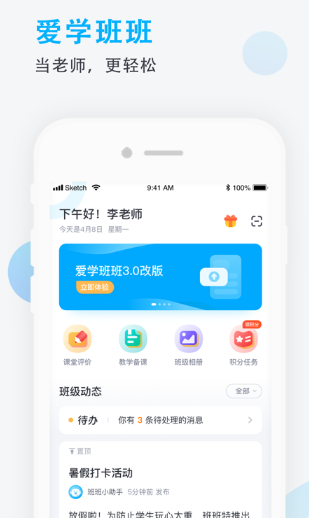 爱学班班教师端下载安装