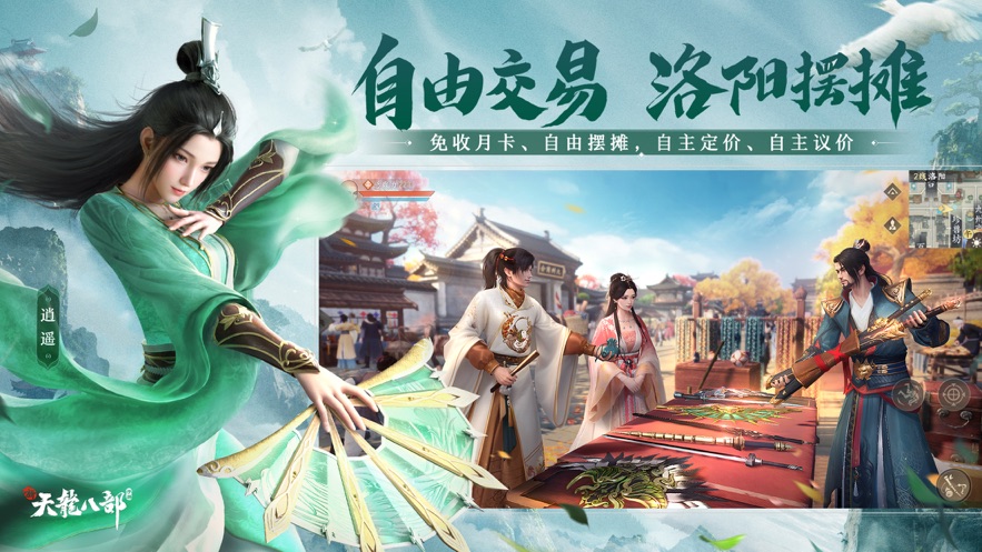 新天龙八部手游