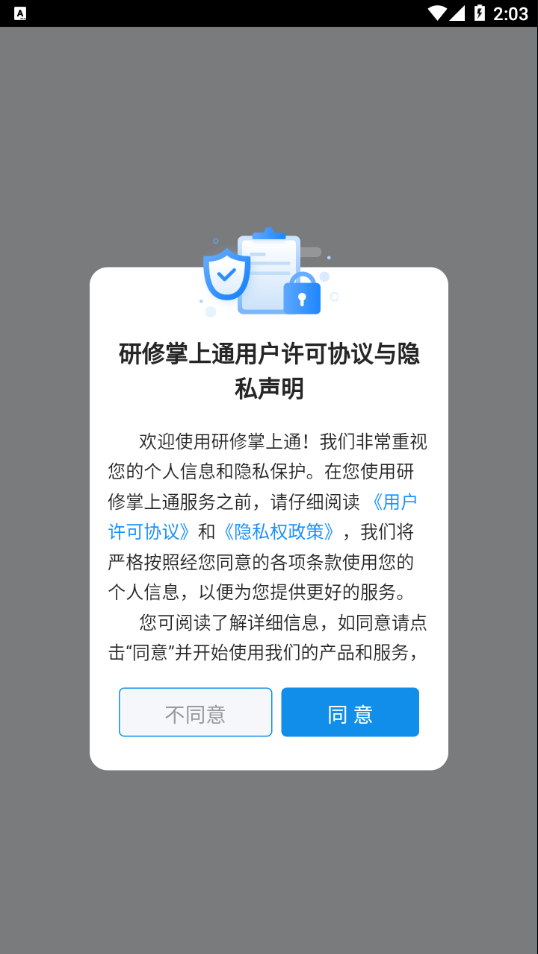 研修掌上通app