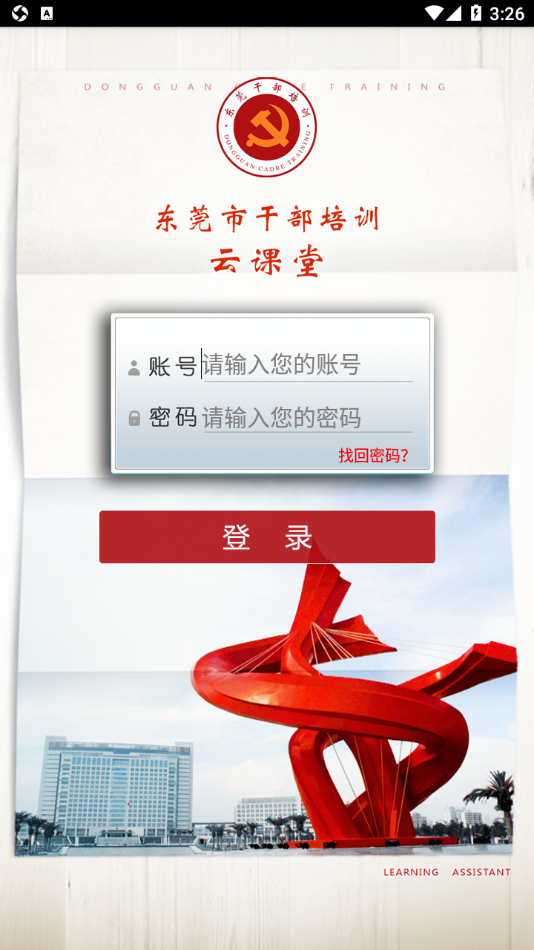 东莞干部培训app安卓下载