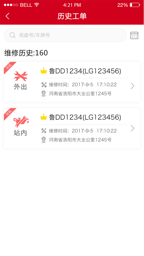 东风车管家服务版app下载