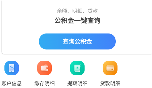 手机公积金app