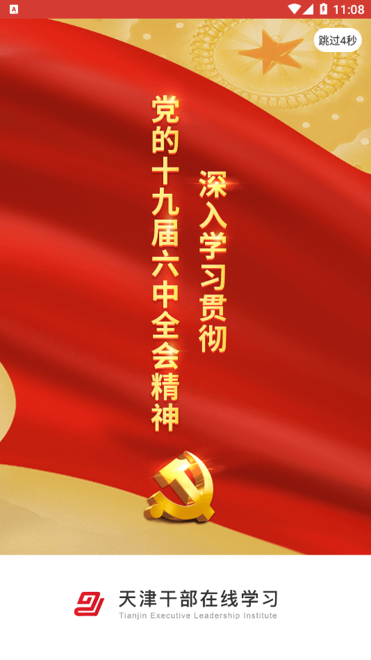 天津干部在线学习app