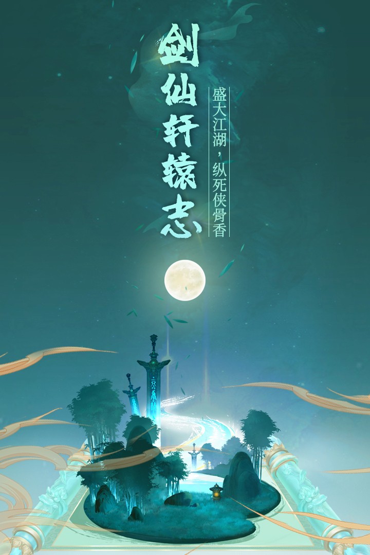 剑仙轩辕志手游官方