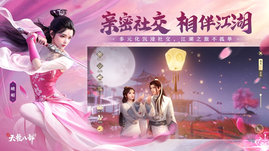 新天龙八部手游