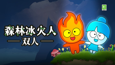 森林冰火人手机版双人版
