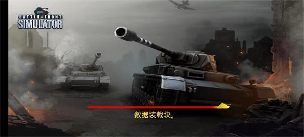 二战前线模拟器下载(WW2 Battle Front Simulator)
