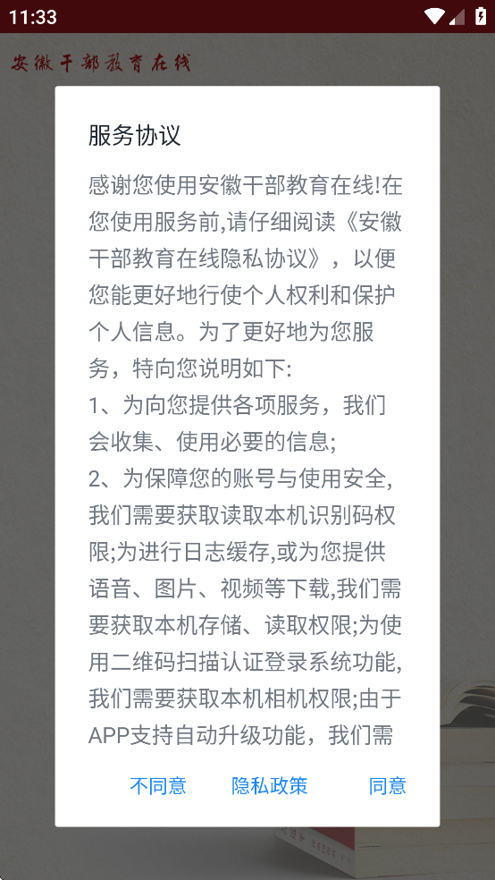 安徽干部教育在线学习手机版app