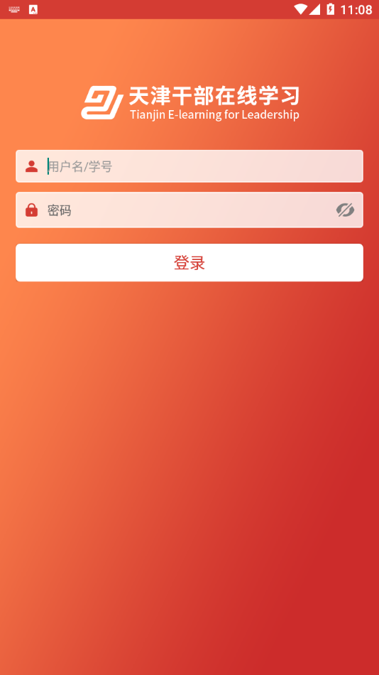 天津干部在线学习app