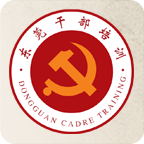 东莞干部培训app安卓下载