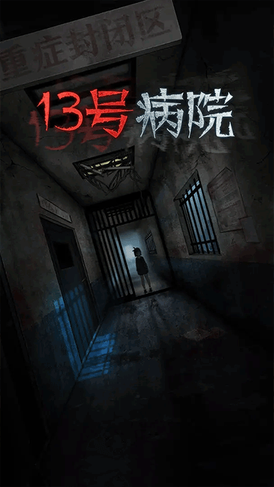 十三号病院下载官方完整版