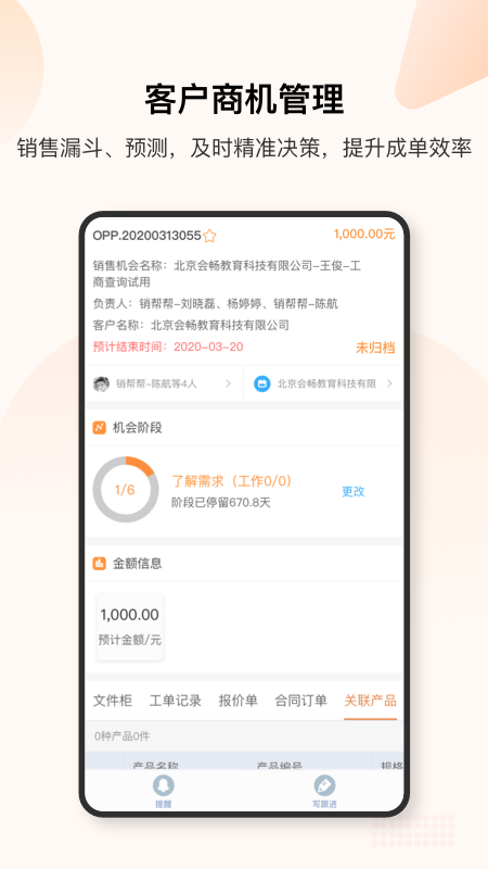 销帮帮CRMapp