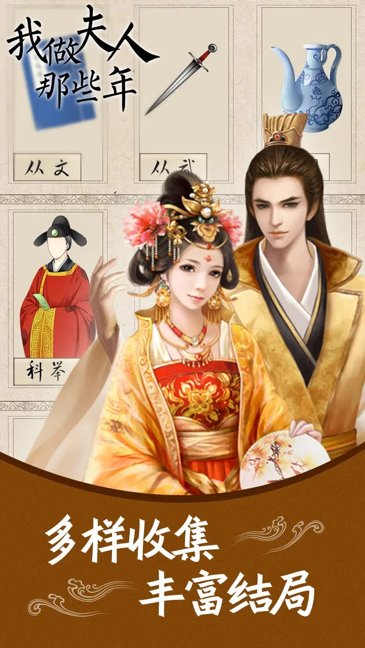 我做夫人那些年游戏