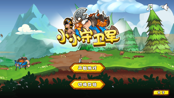 小小守卫军游戏