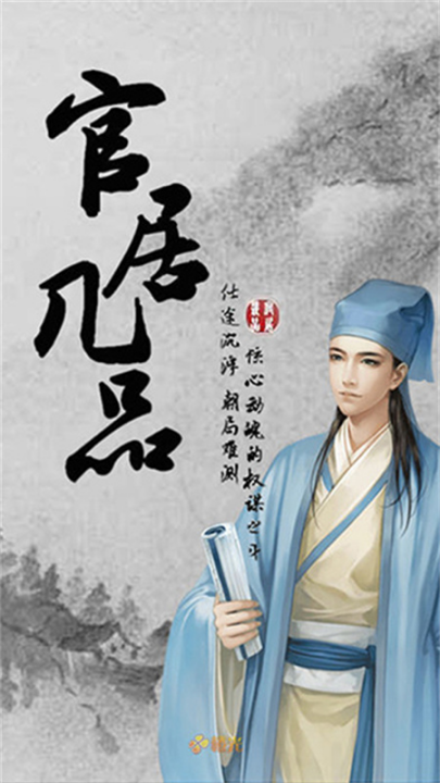 官居几品游戏