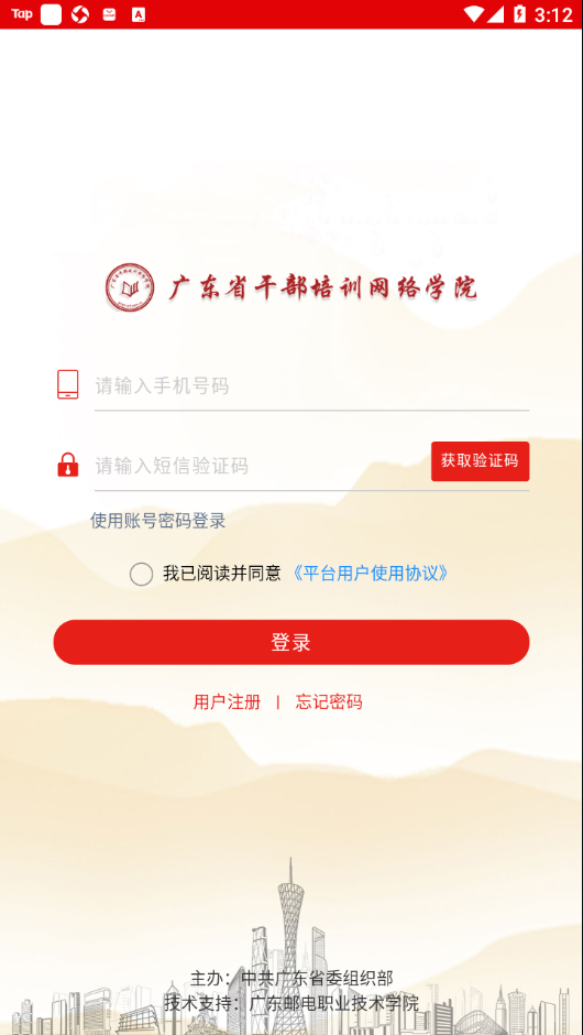 广东网院app下载