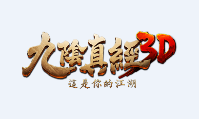 九阴真经3D手游官方下载