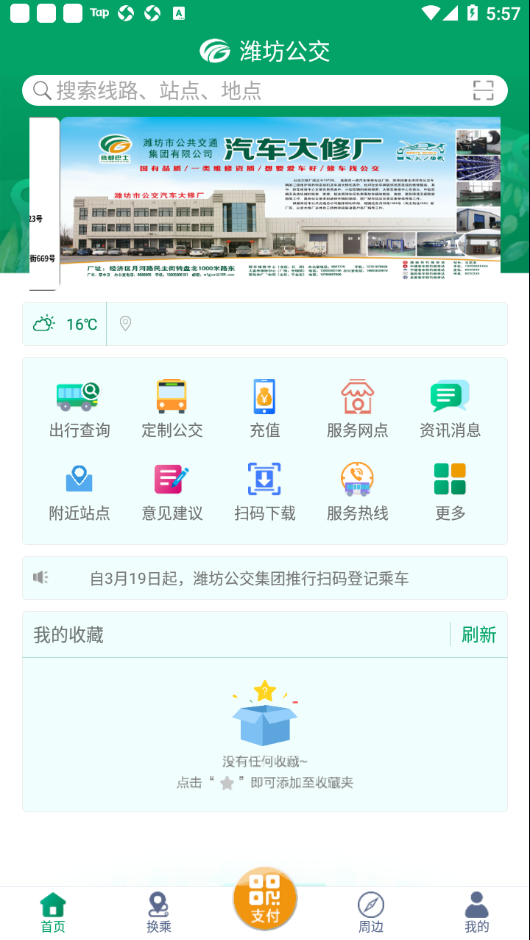 潍坊掌上公交app