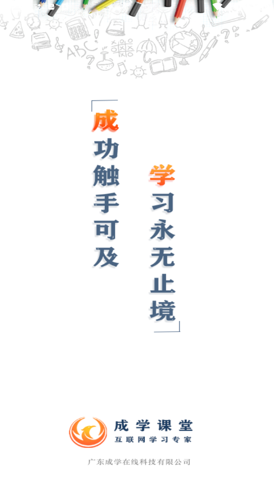成学课堂app下载