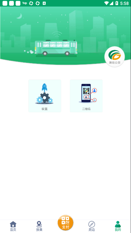 潍坊掌上公交app