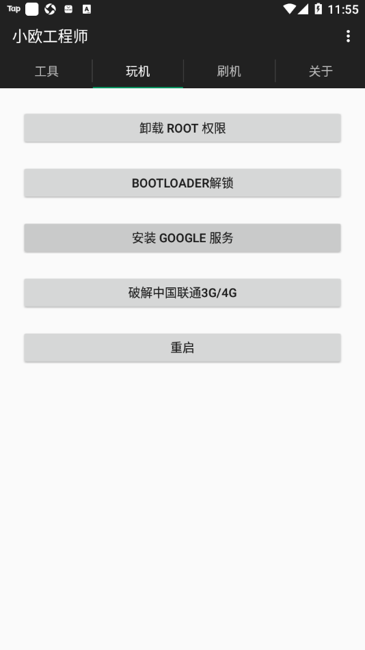 小欧工程师app