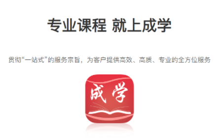 成学课堂app下载