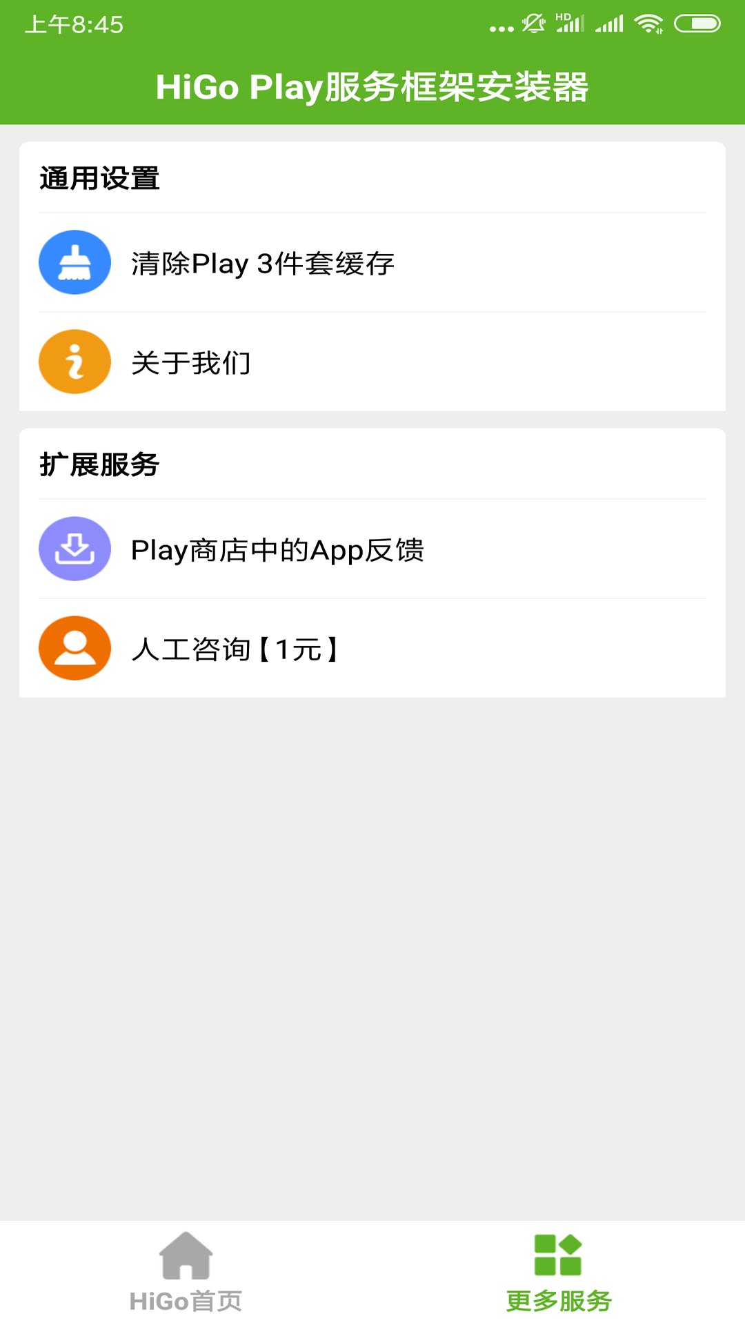 higoplay服务框架安装器最新版