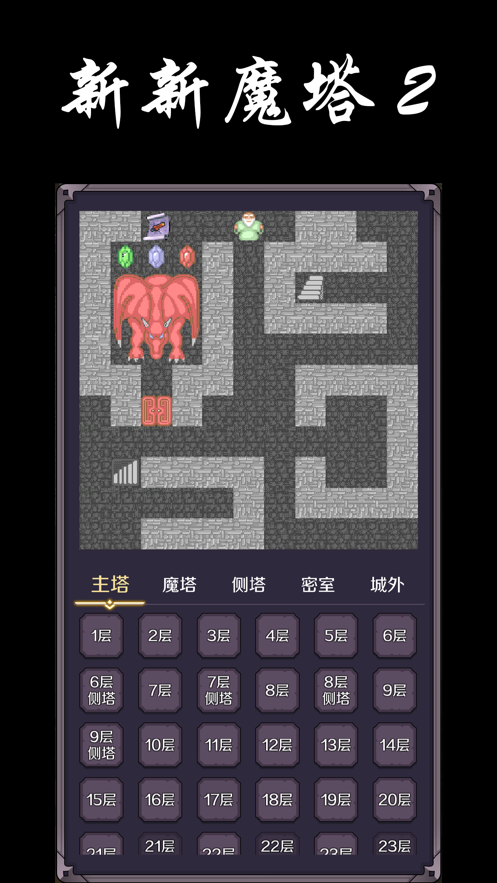 新新魔塔2官方下载