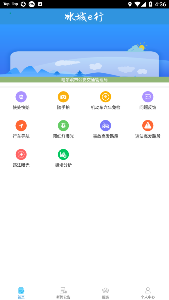 冰城e行app