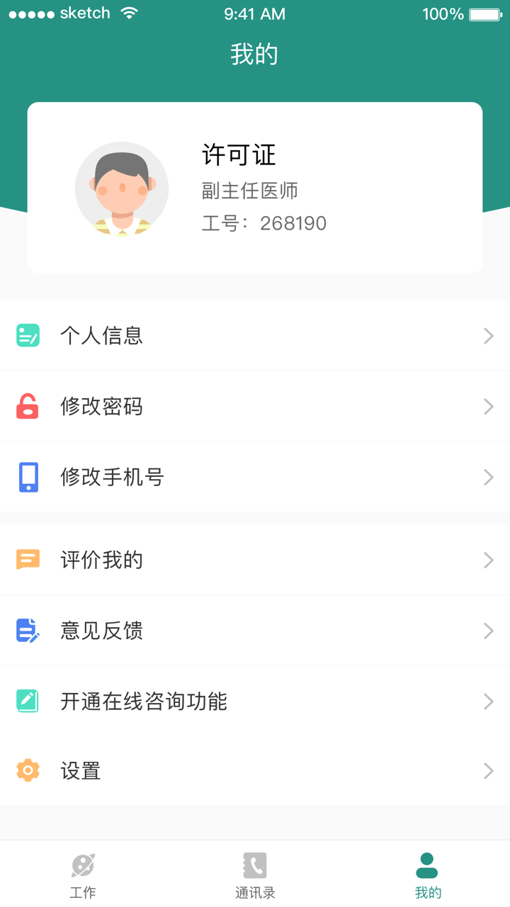 掌上同济员工版app