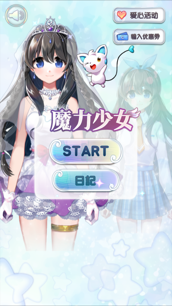 魔力少女游戏