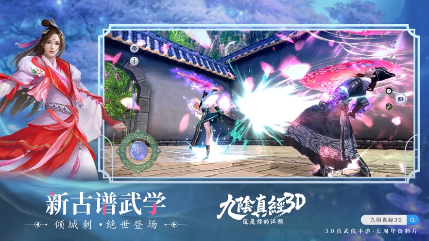九阴真经3D手游官方下载